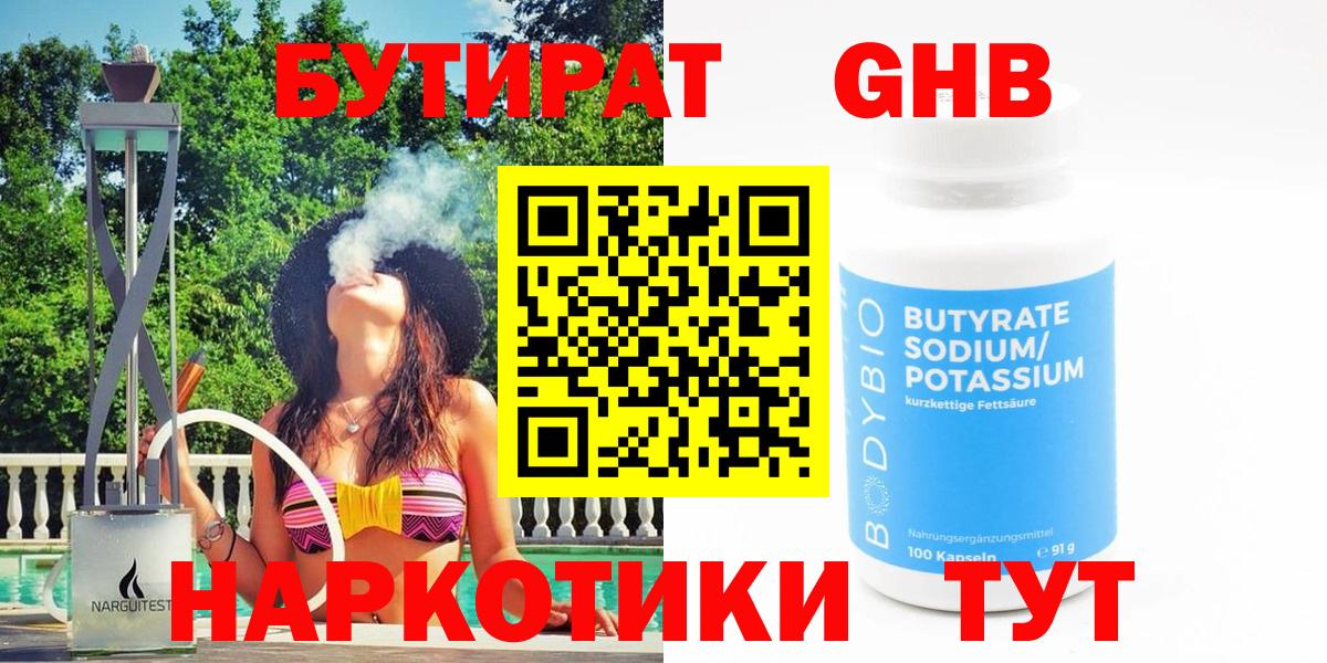 Соль-Илецк  БУТИРАТ  Вход с VPN  Бутират 99% 